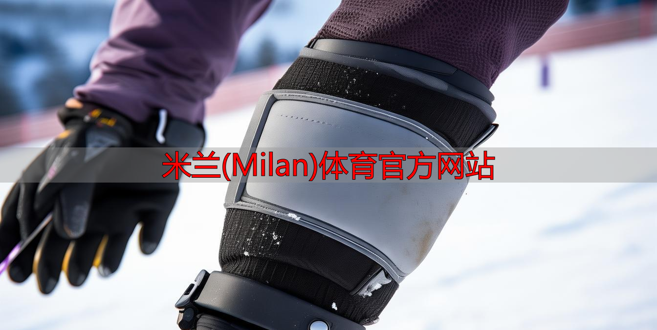 米蘭(Milan)體育官方網站