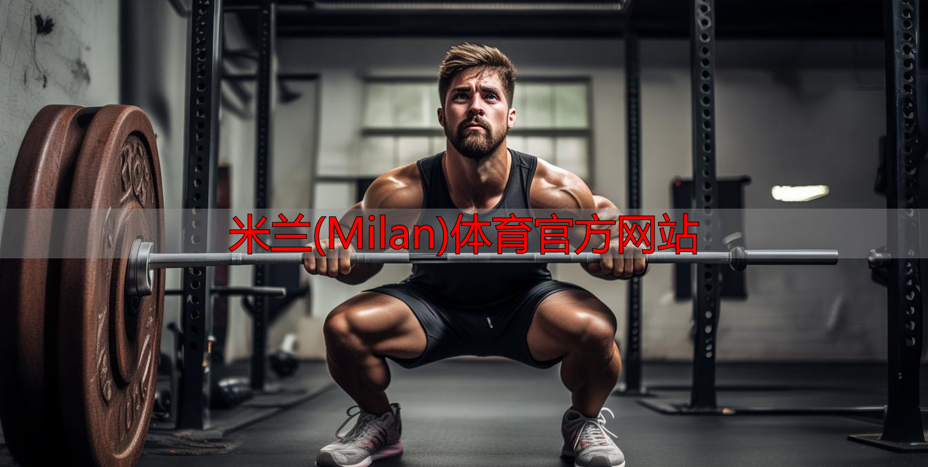 米蘭(Milan)體育官方網(wǎng)站