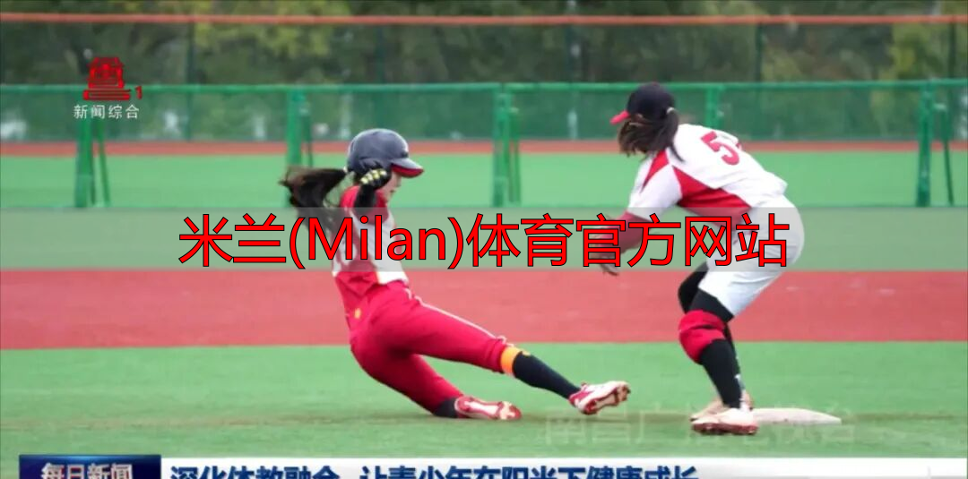 米蘭(Milan)體育官方網(wǎng)站