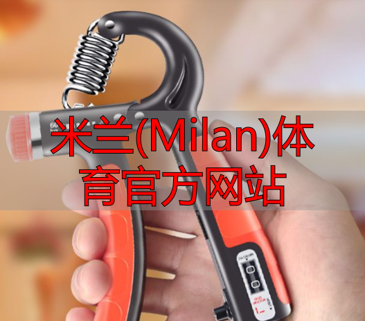 米蘭(Milan)體育官方網站