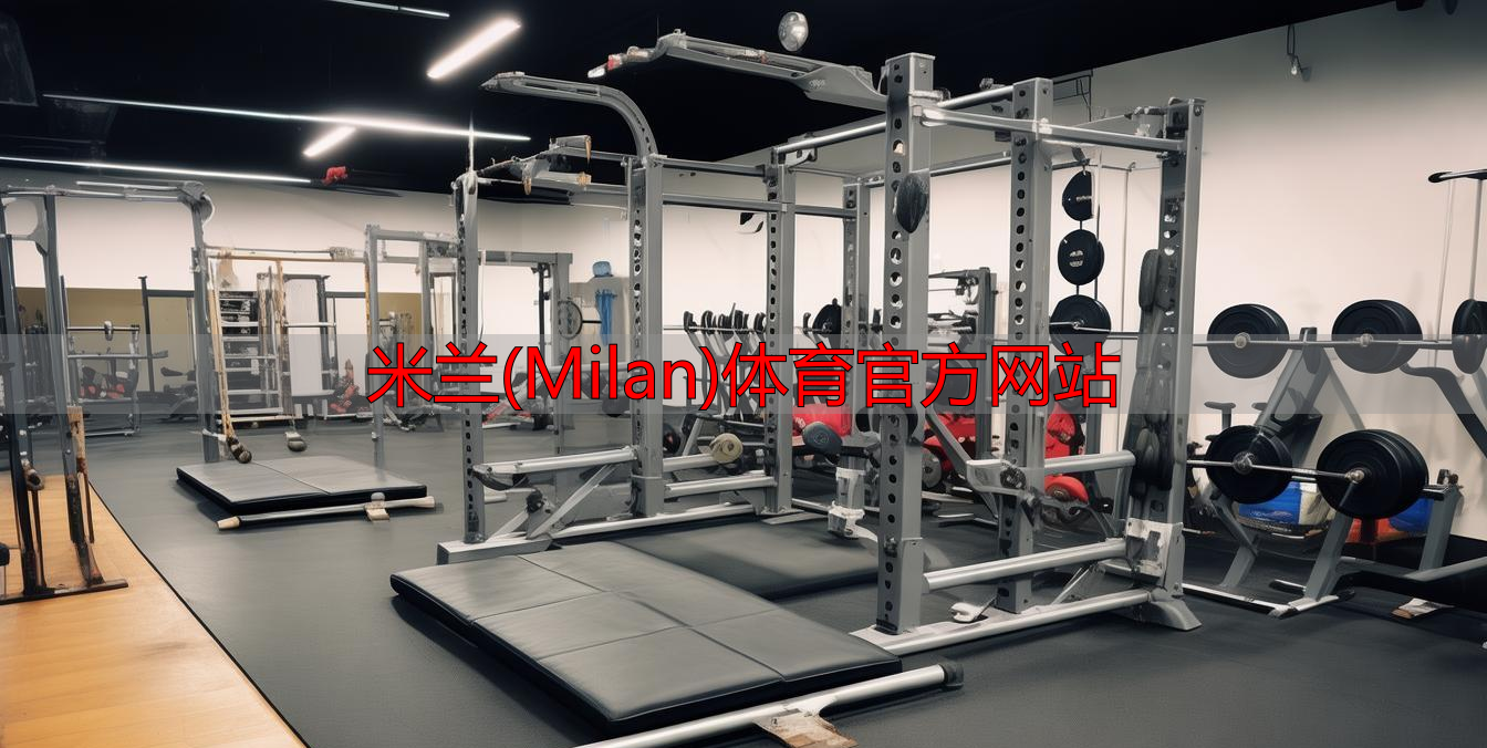 米蘭(Milan)體育官方網(wǎng)站